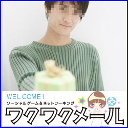 ワクワクメール公式サイト